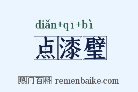 点漆璧是什么意思的图片